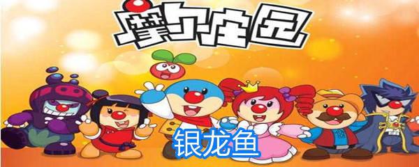 摩尔庄园银龙鱼