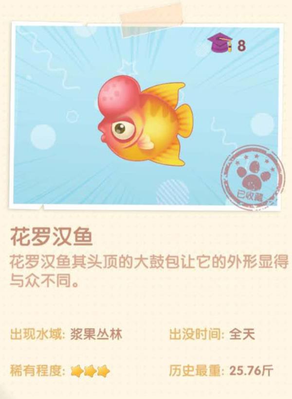 摩尔庄园花罗汉鱼