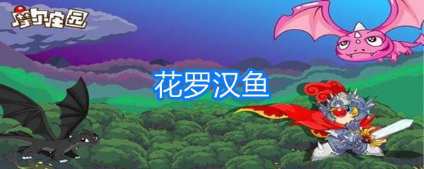 摩尔庄园花罗汉鱼