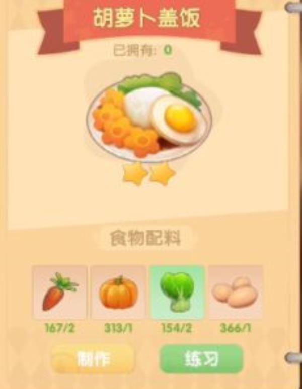 摩尔庄园胡萝卜盖饭