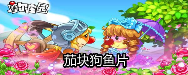 摩尔庄园茄块狗鱼片