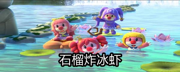 摩尔庄园石榴炸冰虾