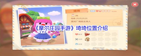 摩尔庄园手游琦琦位置介绍
