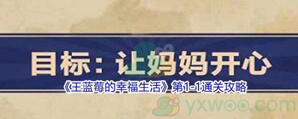 王蓝莓的幸福生活第1-1通关攻略