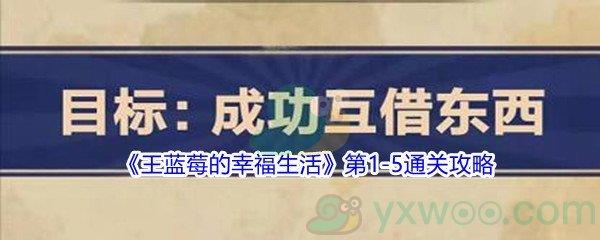 王蓝莓的幸福生活第1-5通关攻略