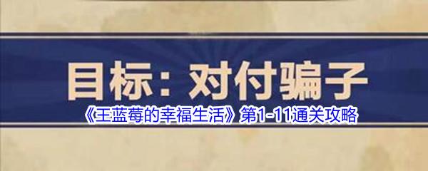 王蓝莓的幸福生活第1-11通关攻略