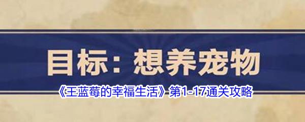 王蓝莓的幸福生活第1-17通关攻略
