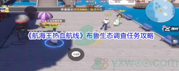 航海王热血航线布鲁生态调查任务怎么完成