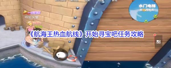航海王热血航线开始寻宝吧任务攻略