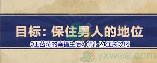 王蓝莓的幸福生活第1-21通关攻略