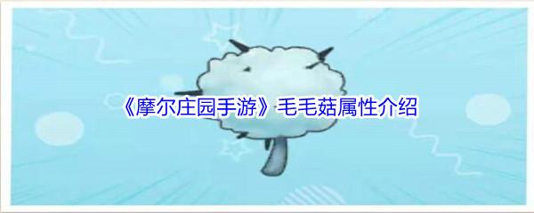 摩尔庄园手游毛毛菇属性介绍