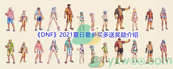 DNF2021夏日套多买多送奖励介绍