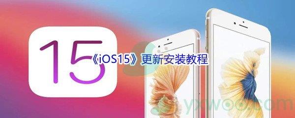 iOS15更新安装教程