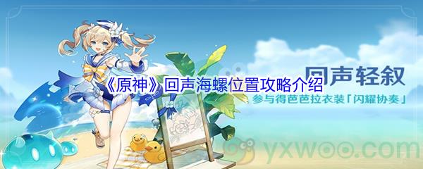 原神回声海螺位置攻略介绍