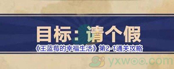 王蓝莓的幸福生活第2-1通关攻略