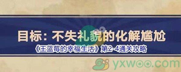 王蓝莓的幸福生活第2-4通关攻略