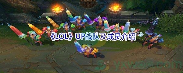 LOLUP战队及成员资料介绍
