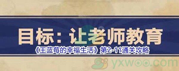 王蓝莓的幸福生活第2-11通关攻略