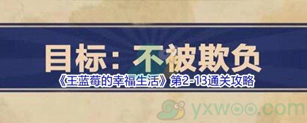 王蓝莓的幸福生活第2-13通关攻略