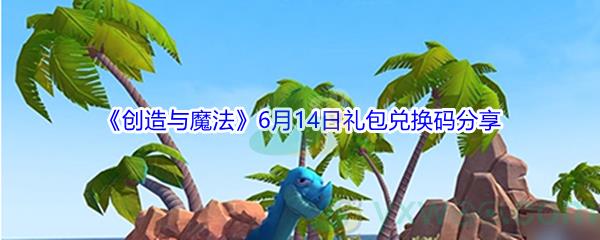 2021创造与魔法6月14日礼包兑换码分享