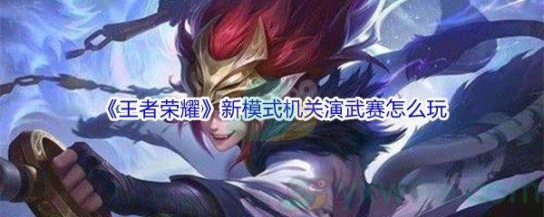 王者荣耀新模式机关演武赛玩法介绍