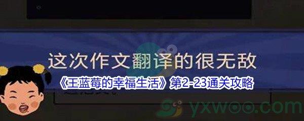 王蓝莓的幸福生活第2-23通关攻略