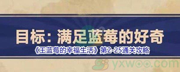 王蓝莓的幸福生活第2-25通关攻略