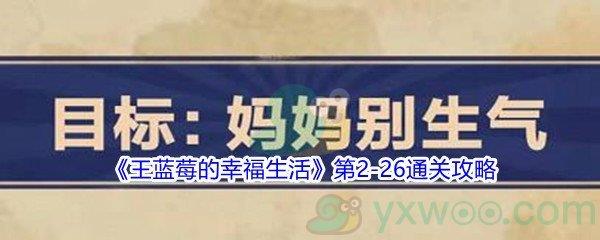 王蓝莓的幸福生活第2-26通关攻略