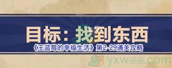王蓝莓的幸福生活第2-29通关攻略