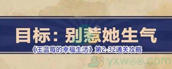 王蓝莓的幸福生活第2-32通关攻略