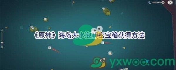 原神海岛大水泡解密宝箱获得方法