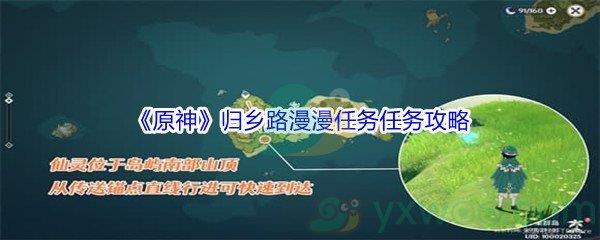 原神归乡路漫漫任务任务攻略