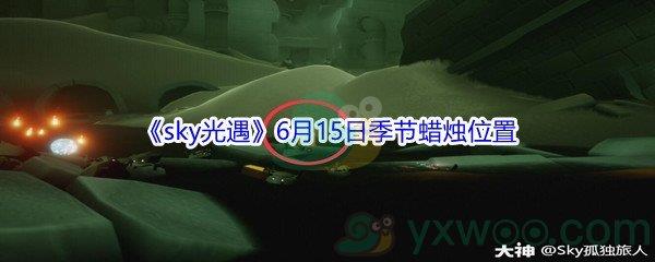 2021sky光遇6月15日季节蜡烛位置介绍