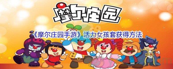 摩尔庄园手游活力女孩套获得方法