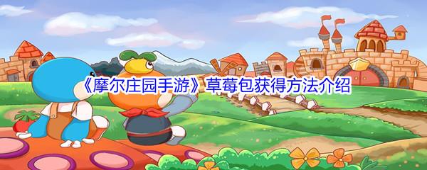 摩尔庄园手游草莓包获得方法介绍