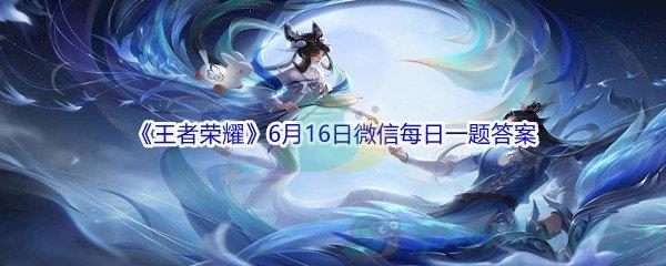 2021王者荣耀6月16日微信每日一题答案