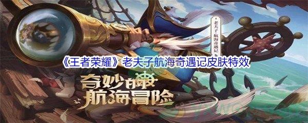 王者荣耀老夫子航海奇遇记皮肤特效展示