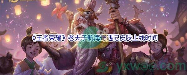 王者荣耀老夫子航海奇遇记皮肤上线时间