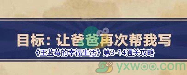 王蓝莓的幸福生活第3-14通关攻略