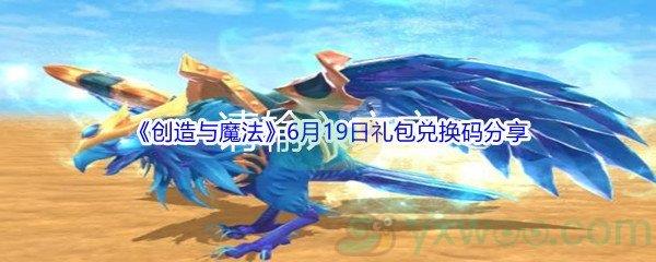 2021创造与魔法6月19日礼包兑换码分享