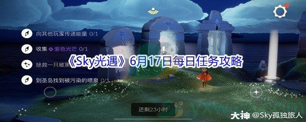 2021Sky光遇6月17日每日任务攻略