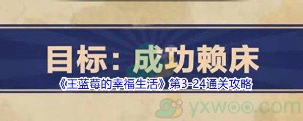 王蓝莓的幸福生活第3-24通关攻略