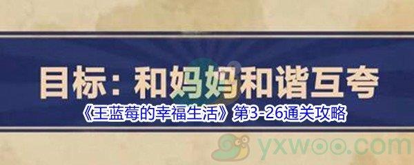 王蓝莓的幸福生活第3-26通关攻略