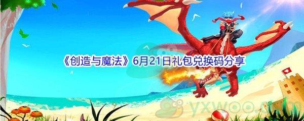 2021创造与魔法6月21日礼包兑换码分享