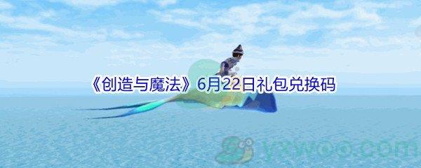 2021创造与魔法6月22日礼包兑换码分享