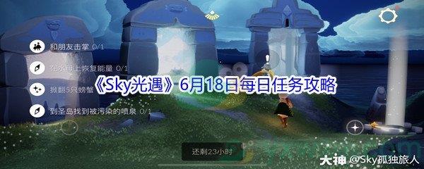 2021Sky光遇6月18日每日任务攻略
