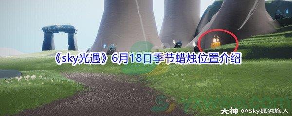 2021sky光遇6月18日季节蜡烛位置介绍