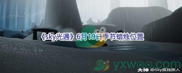 2021sky光遇6月19日季节蜡烛位置介绍