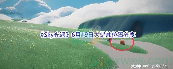 2021Sky光遇6月19日大蜡烛位置分享