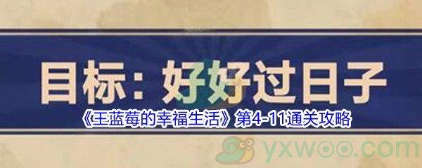 王蓝莓的幸福生活第4-11通关攻略